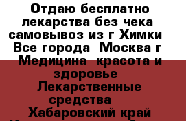 Отдаю бесплатно лекарства без чека, самовывоз из г.Химки - Все города, Москва г. Медицина, красота и здоровье » Лекарственные средства   . Хабаровский край,Комсомольск-на-Амуре г.